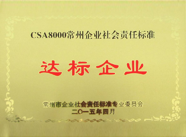 達標(biāo)企業(yè)