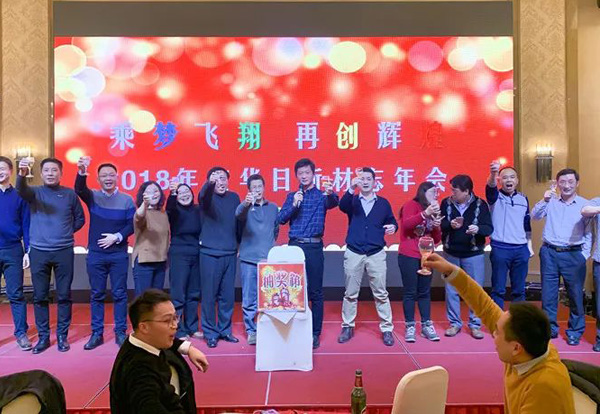 華日新材2018年度忘年會(huì)圓滿舉行