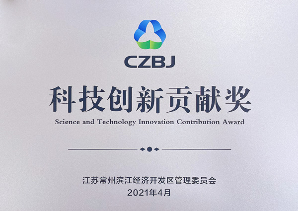 科技創(chuàng)新貢獻獎